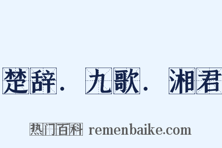 楚辞．九歌．湘君是什么意思的图片